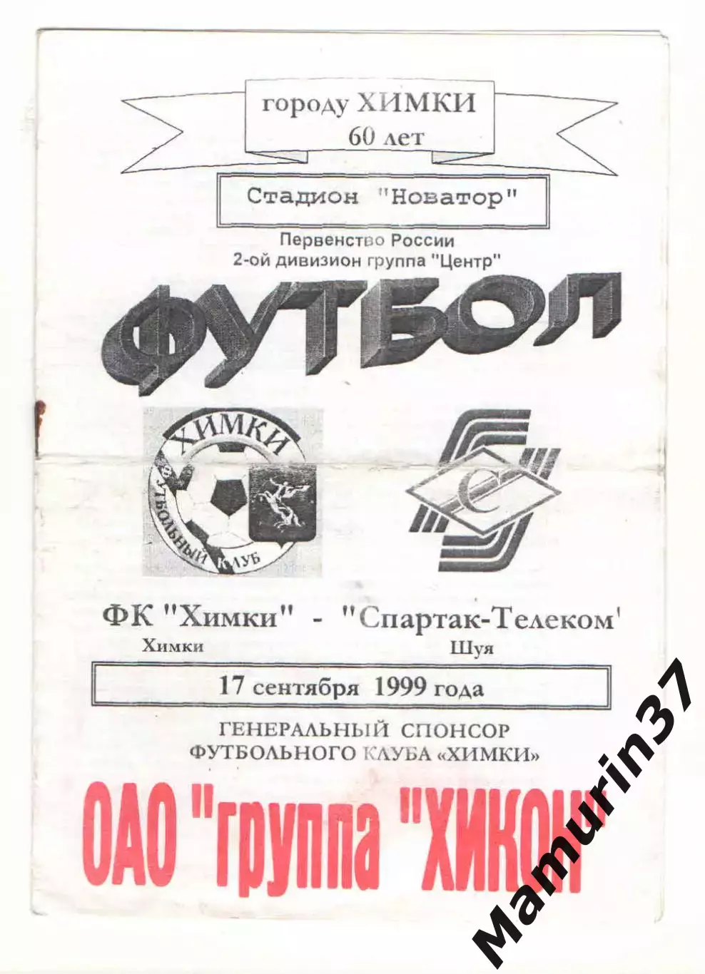 Химки - Спартак-Телеком Шуя 17.09.1999