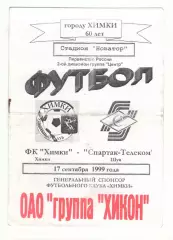 Химки - Спартак-Телеком Шуя 17.09.1999