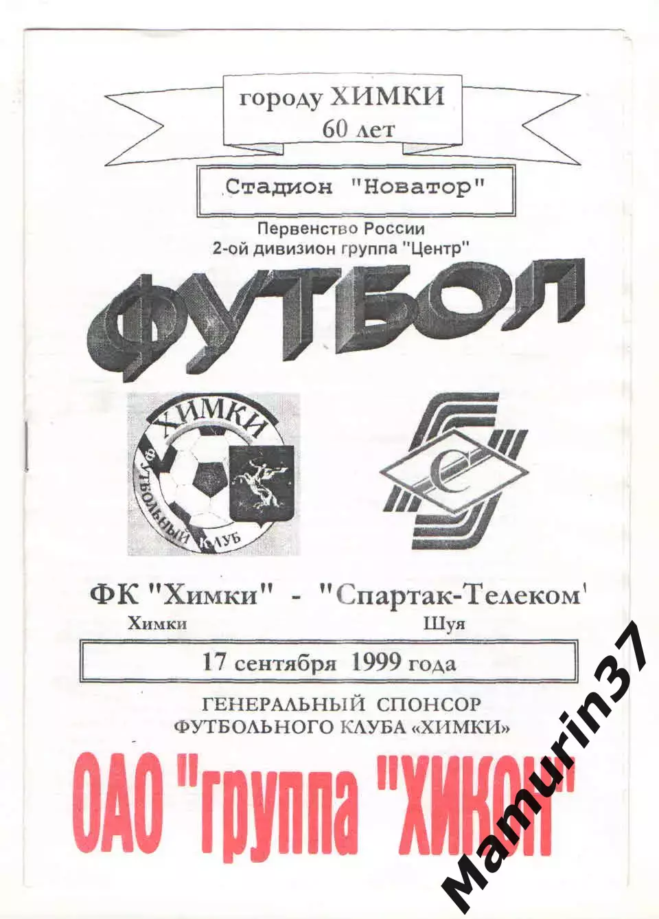 Химки - Спартак-Телеком Шуя 17.09.1999