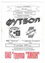 Химки - Спартак-Телеком Шуя 17.09.1999