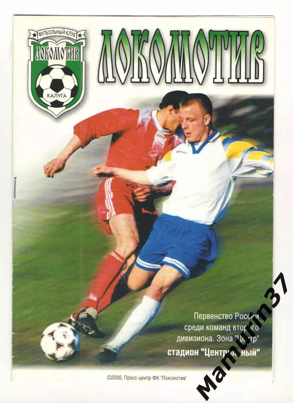 Локомотив Калуги - Спартак-Телеком Шуя 26.04.2000