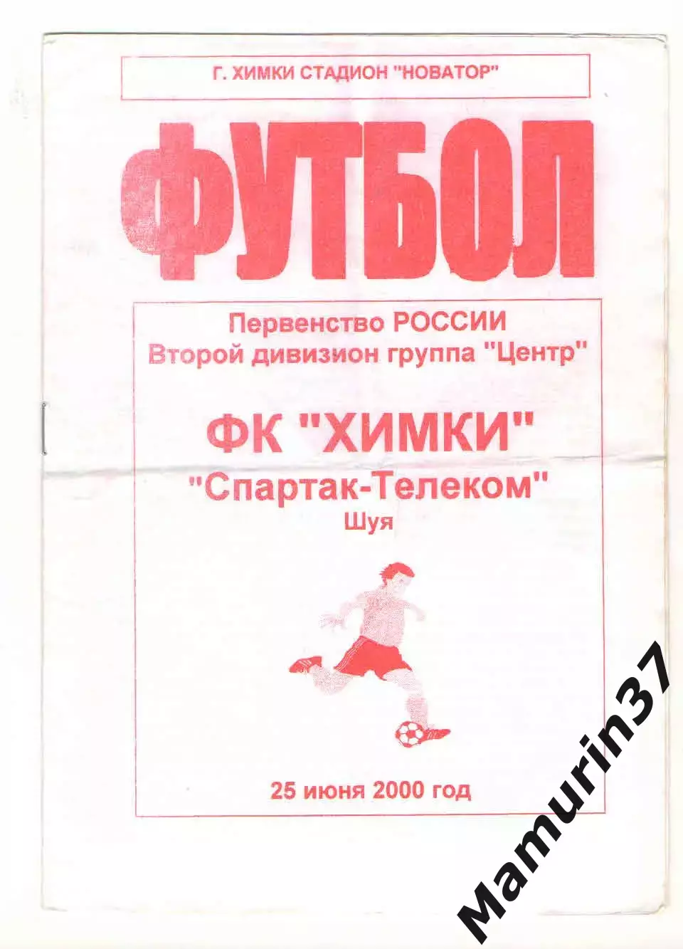 Химки - Спартак-Телеком Шуя 25.06.2000