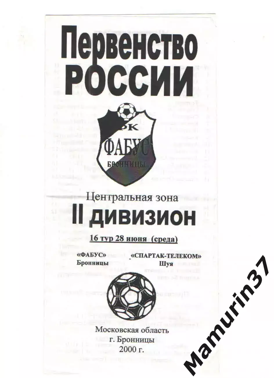 Фабус Бронницы - Спартак-Телеком Шуя 28.06.2000
