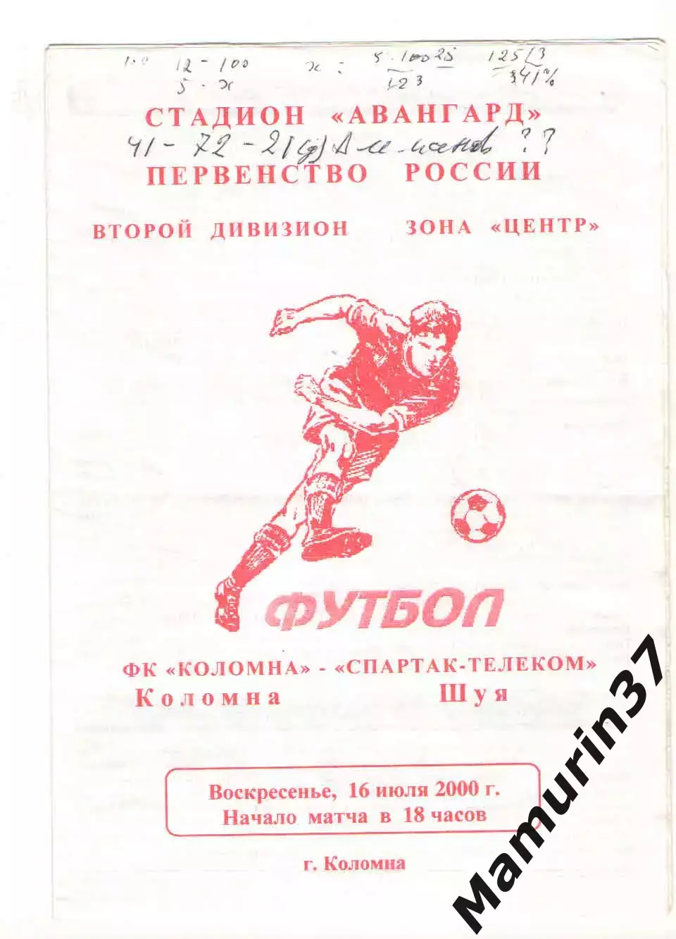 Коломна - Спартак-Телеком Шуя 16.07.2000