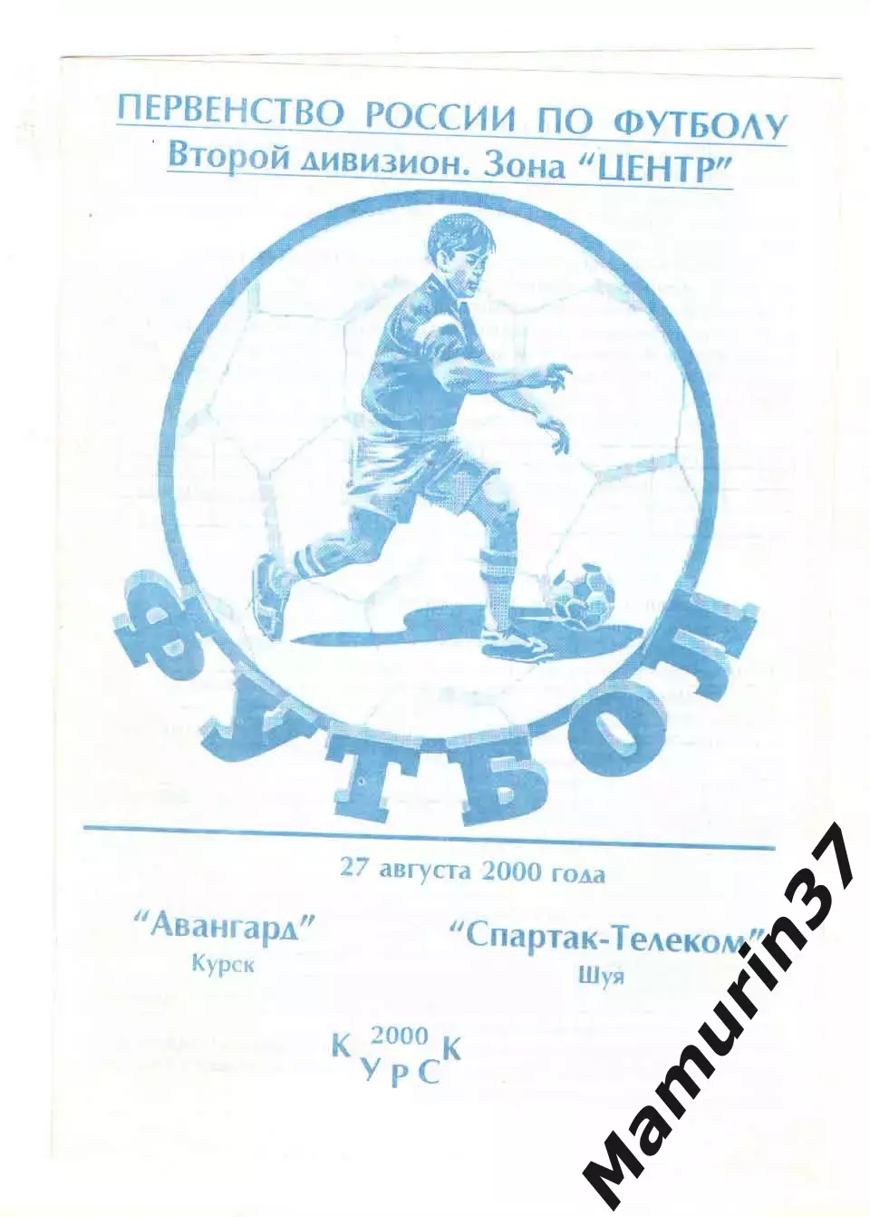 Авангард Курск - Спартак-Телеком Шуя 27.08.2000