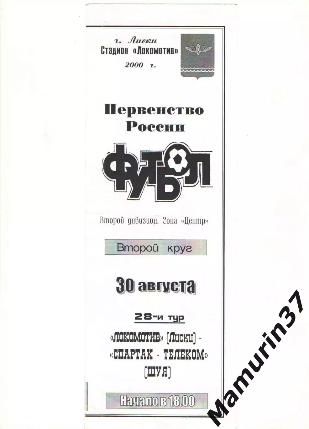 Локомотив Лиски - Спартак-Телеком Шуя 30.08.2000