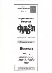 Локомотив Лиски - Спартак-Телеком Шуя 30.08.2000