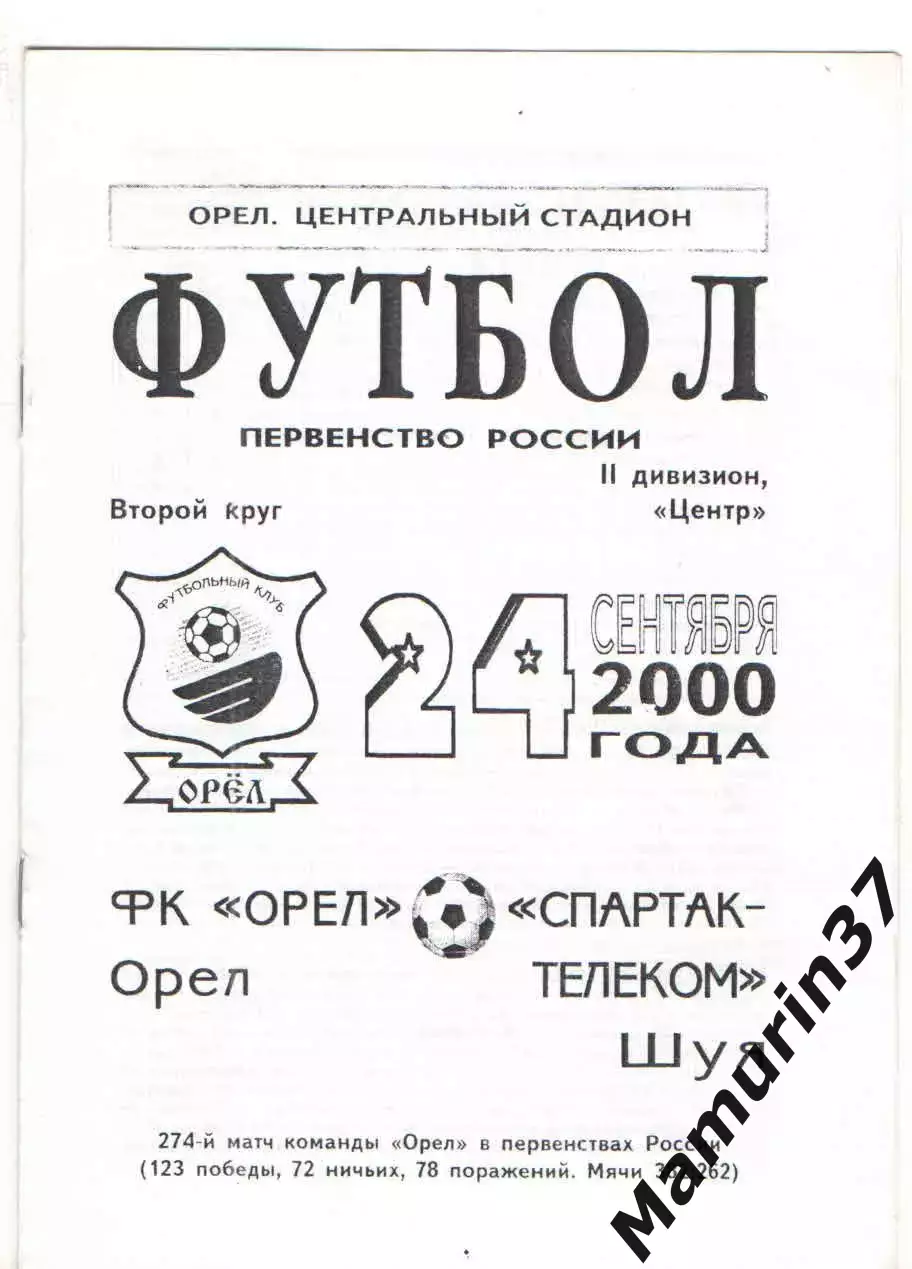 Орел - Спартак-Телеком Шуя 24.09.2000