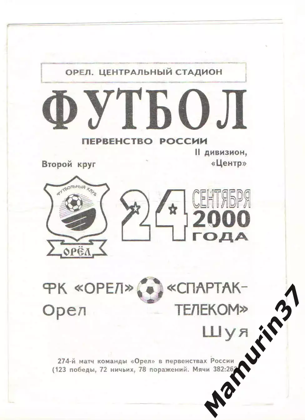 Орел - Спартак-Телеком Шуя 24.09.2000