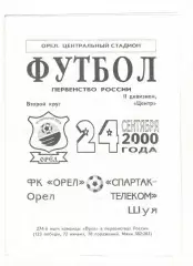 Орел - Спартак-Телеком Шуя 24.09.2000