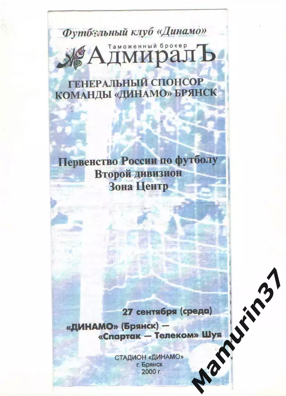 Динамо Брянск - Спартак-Телеком Шуя 27.09.2000