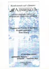 Динамо Брянск - Спартак-Телеком Шуя 27.09.2000