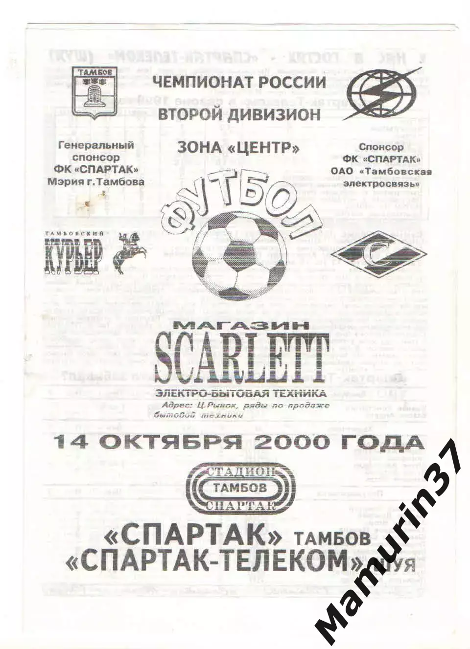 Спартак Тамбов - Спартак-Телеком Шуя 14.10.2000