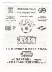 Спартак Тамбов - Спартак-Телеком Шуя 14.10.2000