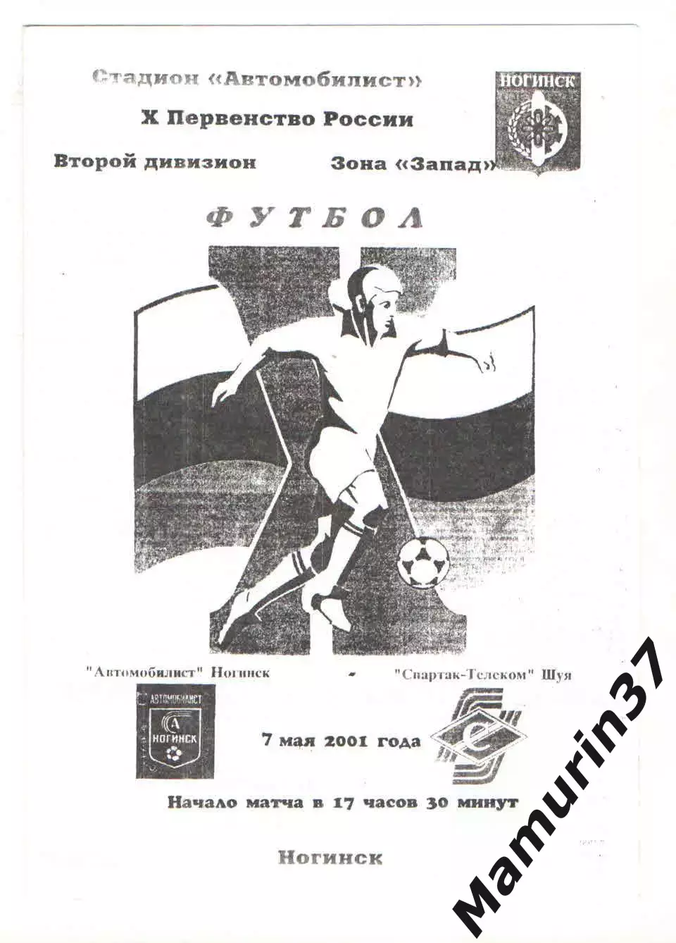 Автомобилист Ногинск - Спартак-Телеком Шуя 07.05.2001