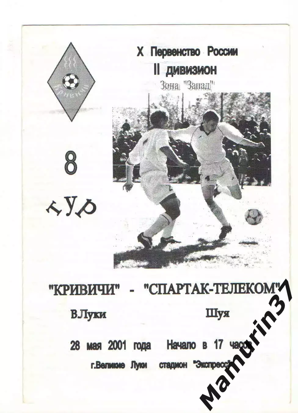 Кривичи Великие Луки - Спартак-Телеком Шуя 28.05.2001.