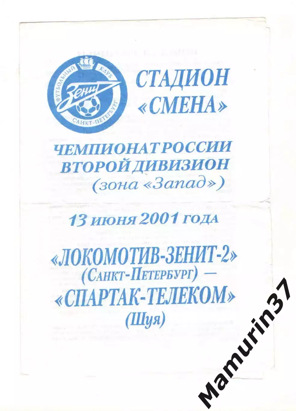 Локомотив-Зенит-2 Санкт-Петербург - Спартак-Телеком Шуя 13.06.2001.