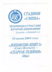 Локомотив-Зенит-2 Санкт-Петербург - Спартак-Телеком Шуя 13.06.2001.
