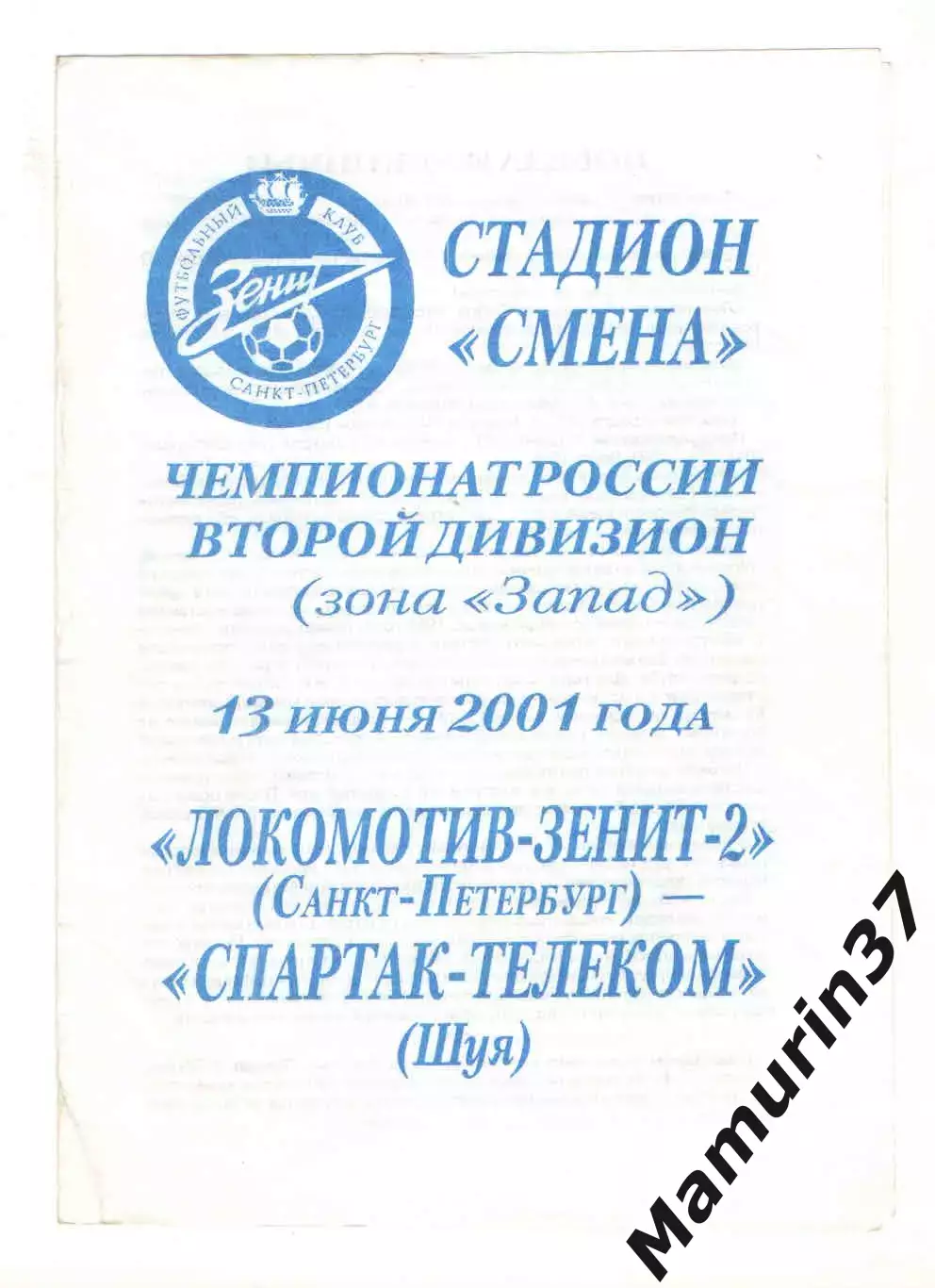 Локомотив-Зенит-2 Санкт-Петербург - Спартак-Телеком Шуя 13.06.2001.