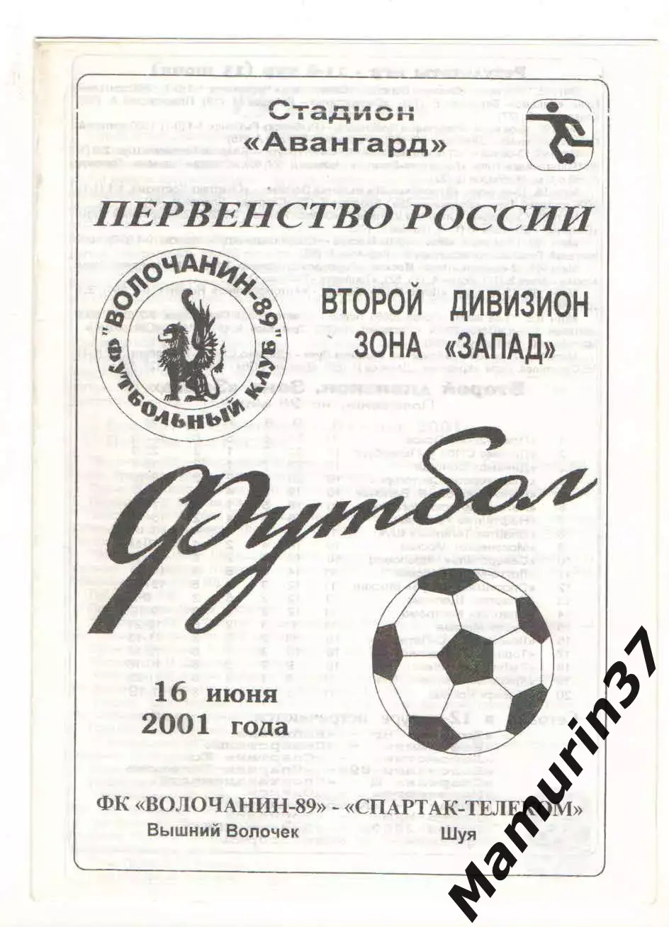 Волочанин-89 Вышний Волочек - Спартак-Телеком Шуя 16.06.2001.