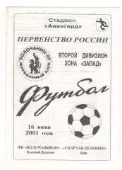 Волочанин-89 Вышний Волочек - Спартак-Телеком Шуя 16.06.2001.
