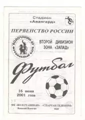 Волочанин-89 Вышний Волочек - Спартак-Телеком Шуя 16.06.2001.