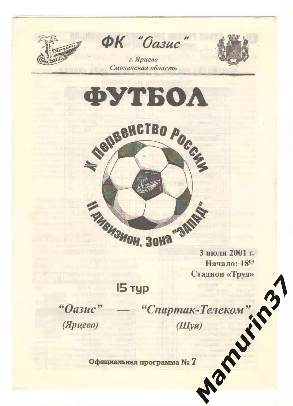 Оазис Ярцево - Спартак-Телеком Шуя 03.07.2001.