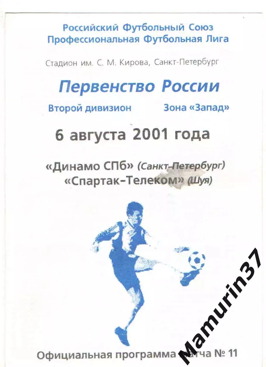 Динамо Санкт-Петербург - Спартак-Телеком Шуя 06.08.2001.