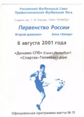 Динамо Санкт-Петербург - Спартак-Телеком Шуя 06.08.2001.