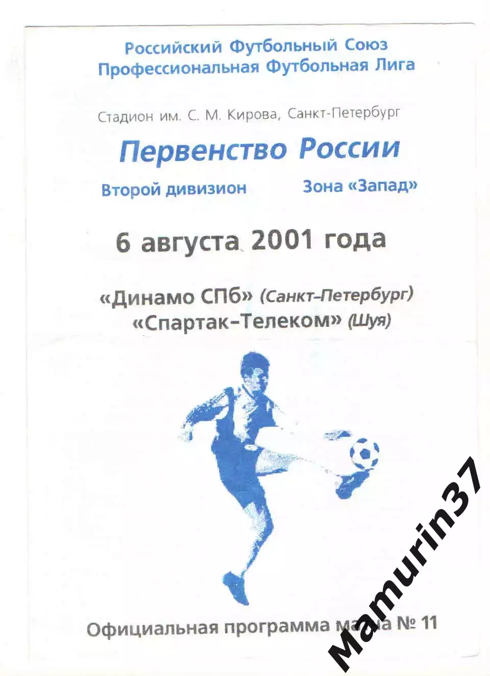 Динамо Санкт-Петербург - Спартак-Телеком Шуя 06.08.2001.