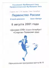 Динамо Санкт-Петербург - Спартак-Телеком Шуя 06.08.2001.
