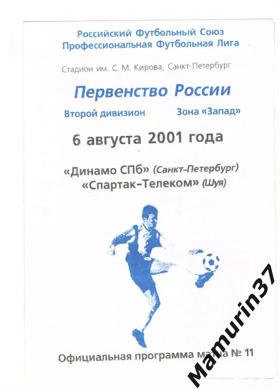 Динамо Санкт-Петербург - Спартак-Телеком Шуя 06.08.2001