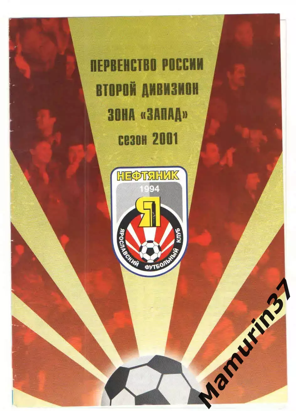 Нефтяник Ярославль - Спартак-Телеком Шуя 06.08.2001