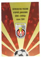 Нефтяник Ярославль - Спартак-Телеком Шуя 06.08.2001