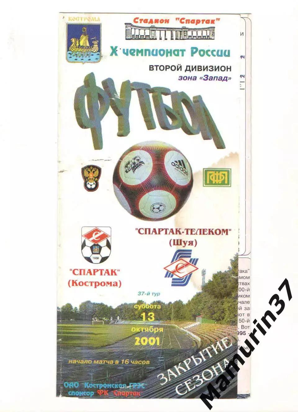 Спартак Кострома - Спартак-Телеком Шуя 13.10.2001