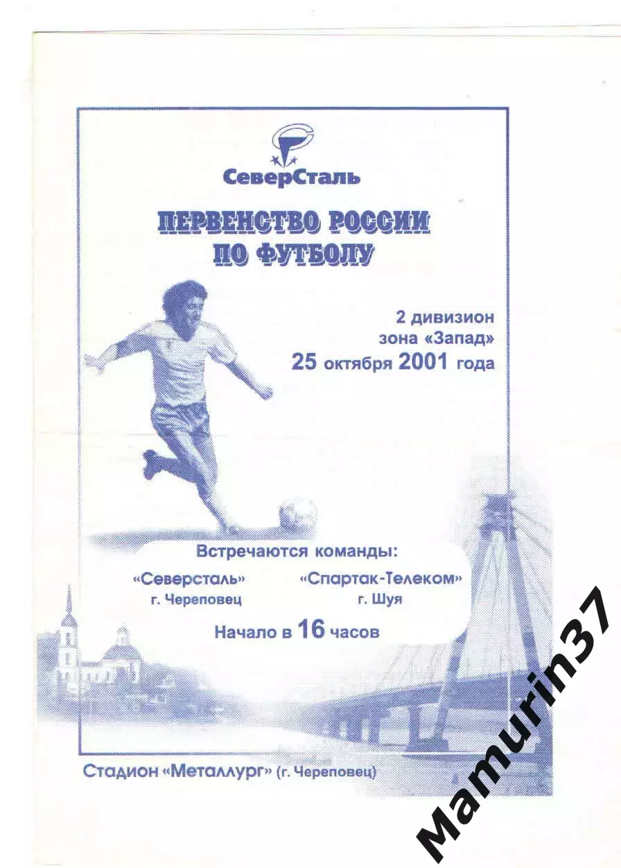Северсталь Череповец - Спартак-Телеком Шуя 25.10.2001