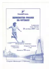 Северсталь Череповец - Спартак-Телеком Шуя 25.10.2001