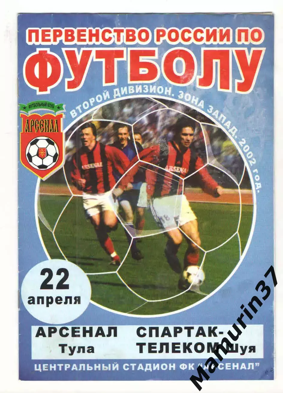 Арсенал Тула - Спартак-Телеком Шуя 22.04.2002