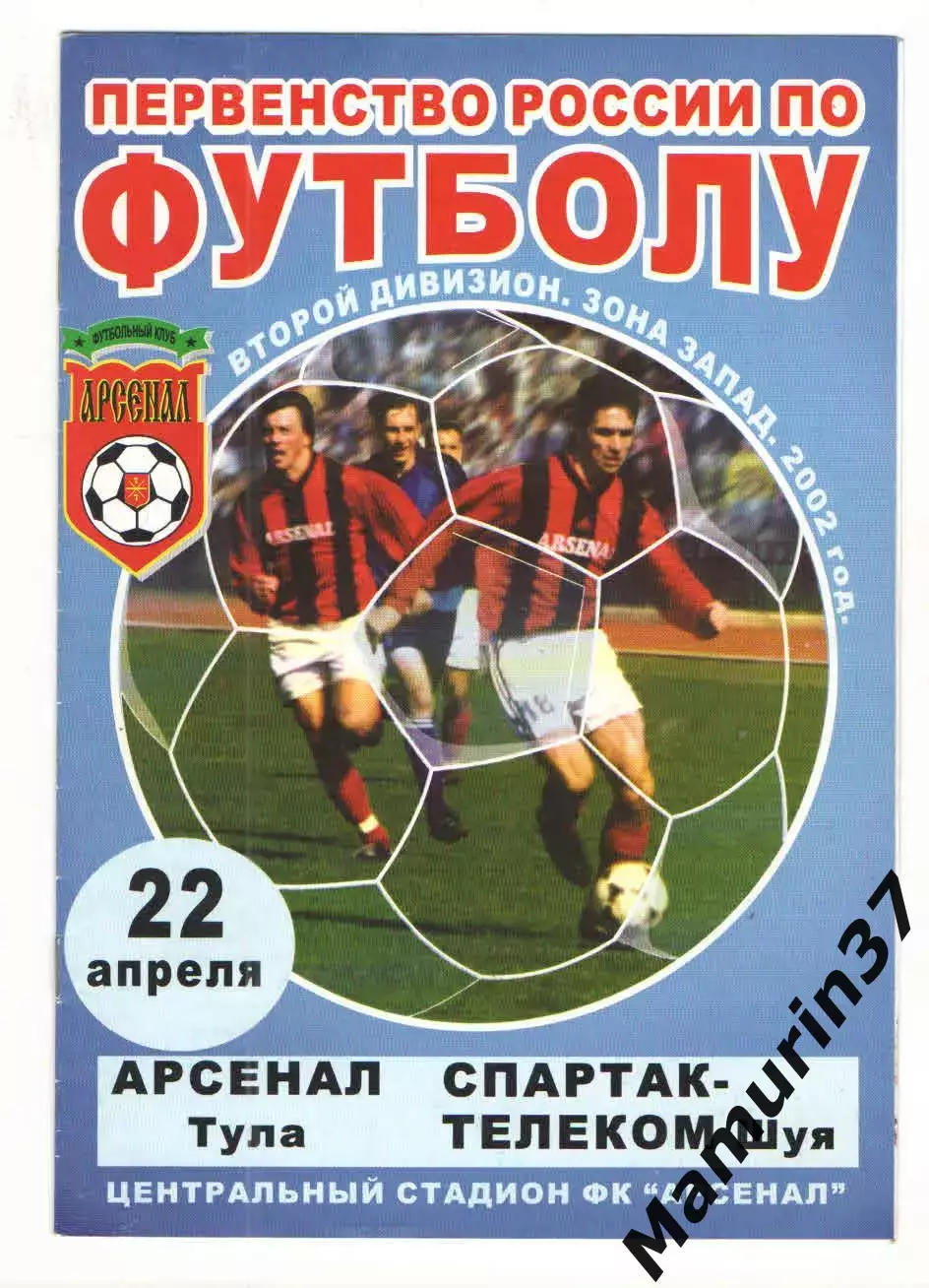 Арсенал Тула - Спартак-Телеком Шуя 22.04.2002