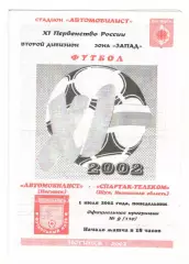 Автомобилист Ногинск - Спартак-Телеком Шуя 01.07.2002