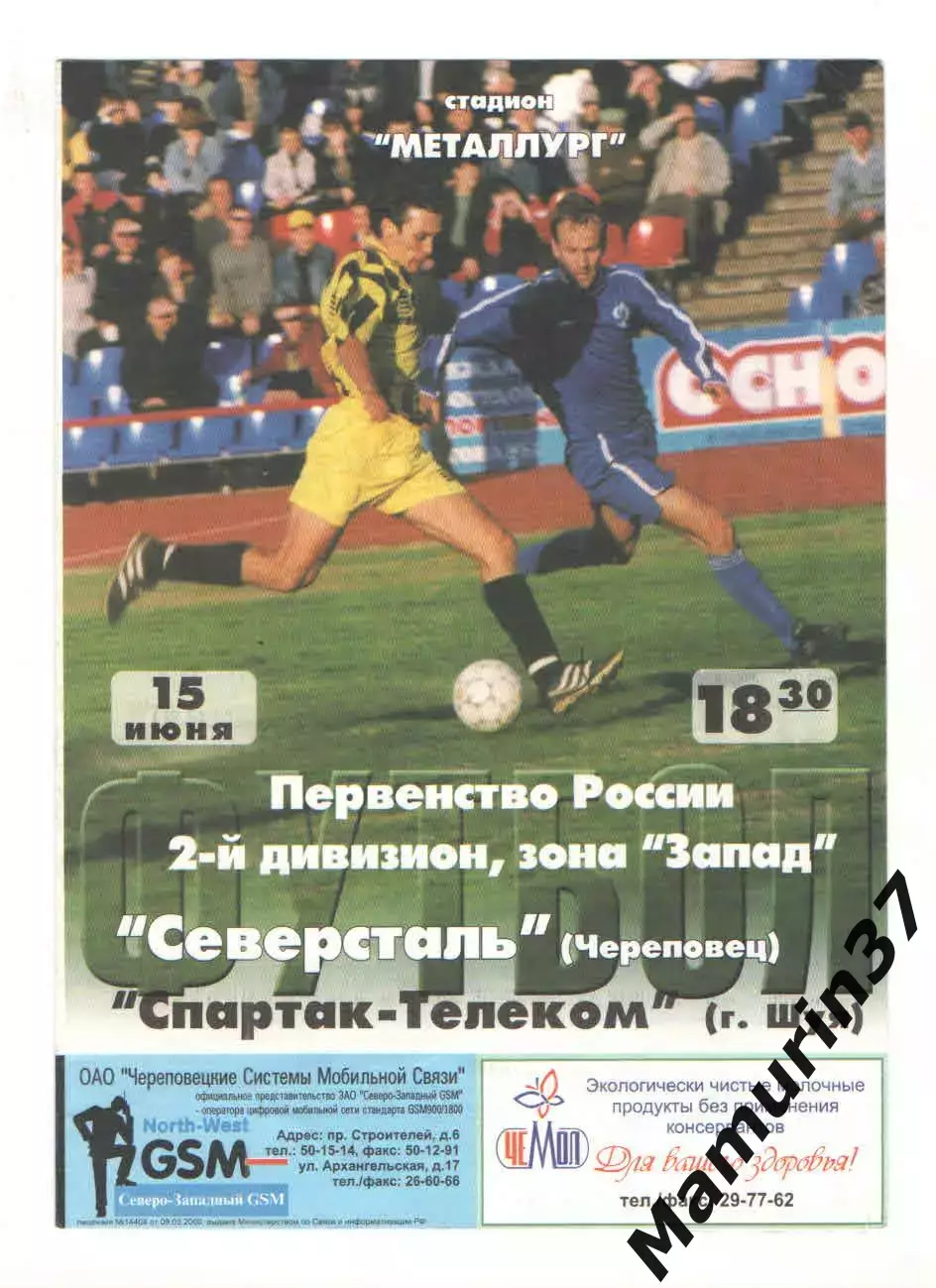 Северсталь Череповец - Спартак-Телеком Шуя 15.06.2002