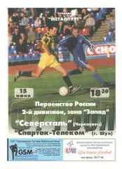 Северсталь Череповец - Спартак-Телеком Шуя 15.06.2002