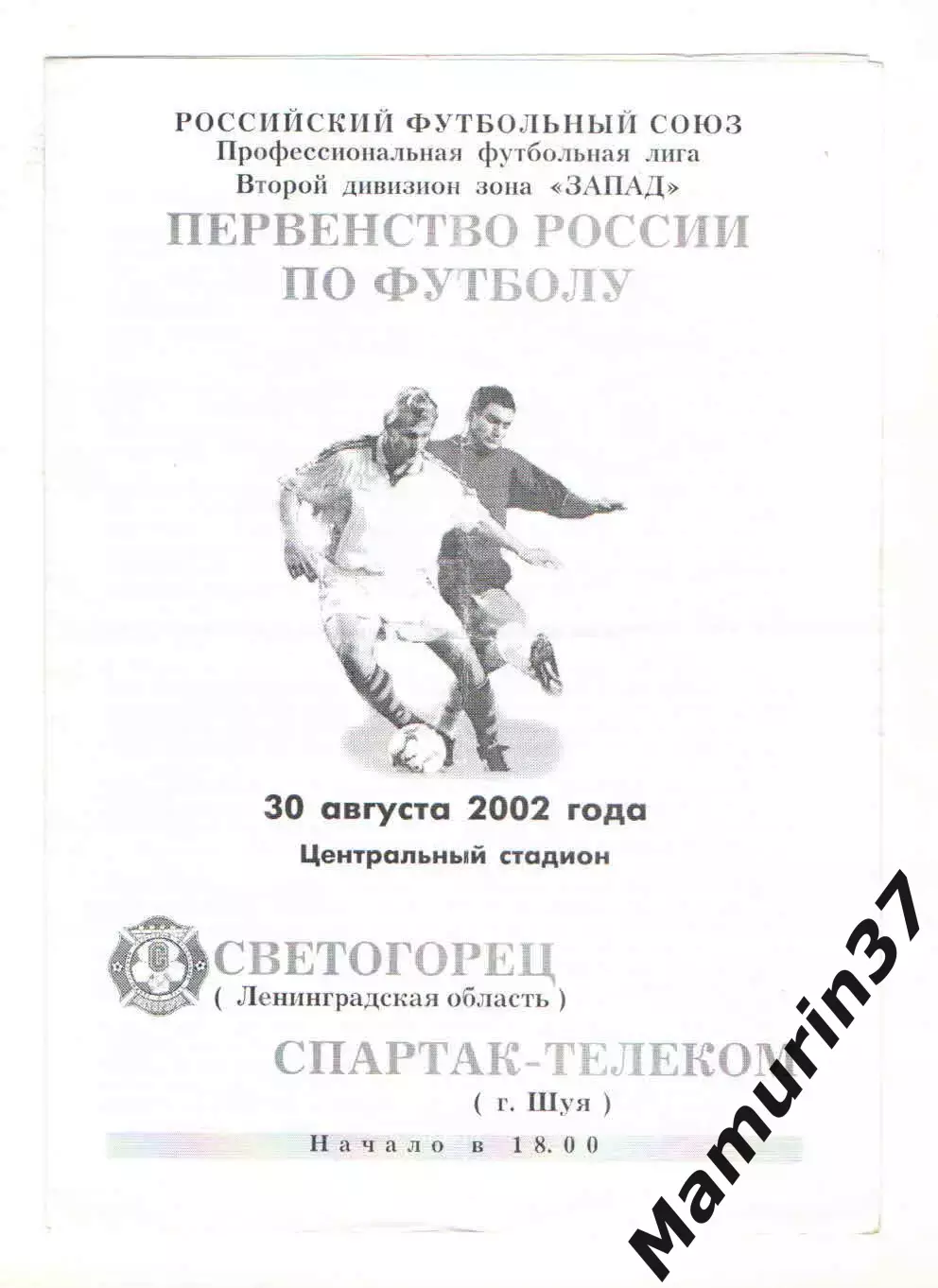 Светогорец Ленинградская область - Спартак-Телеком Шуя 30.08.2002