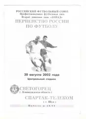 Светогорец Ленинградская область - Спартак-Телеком Шуя 30.08.2002