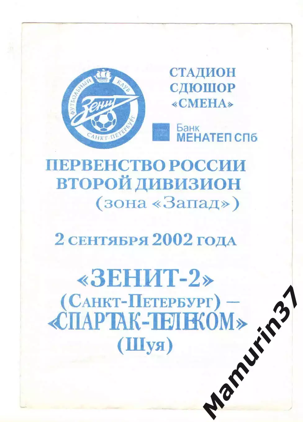Зенит-2 Санкт-Петербург - Спартак-Телеком Шуя 02.09.2002