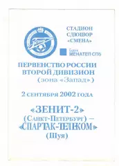 Зенит-2 Санкт-Петербург - Спартак-Телеком Шуя 02.09.2002