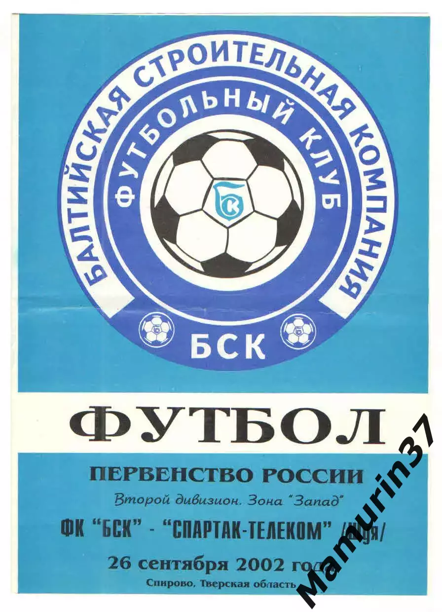 БСК Спирово - Спартак-Телеком Шуя 26.09.2002