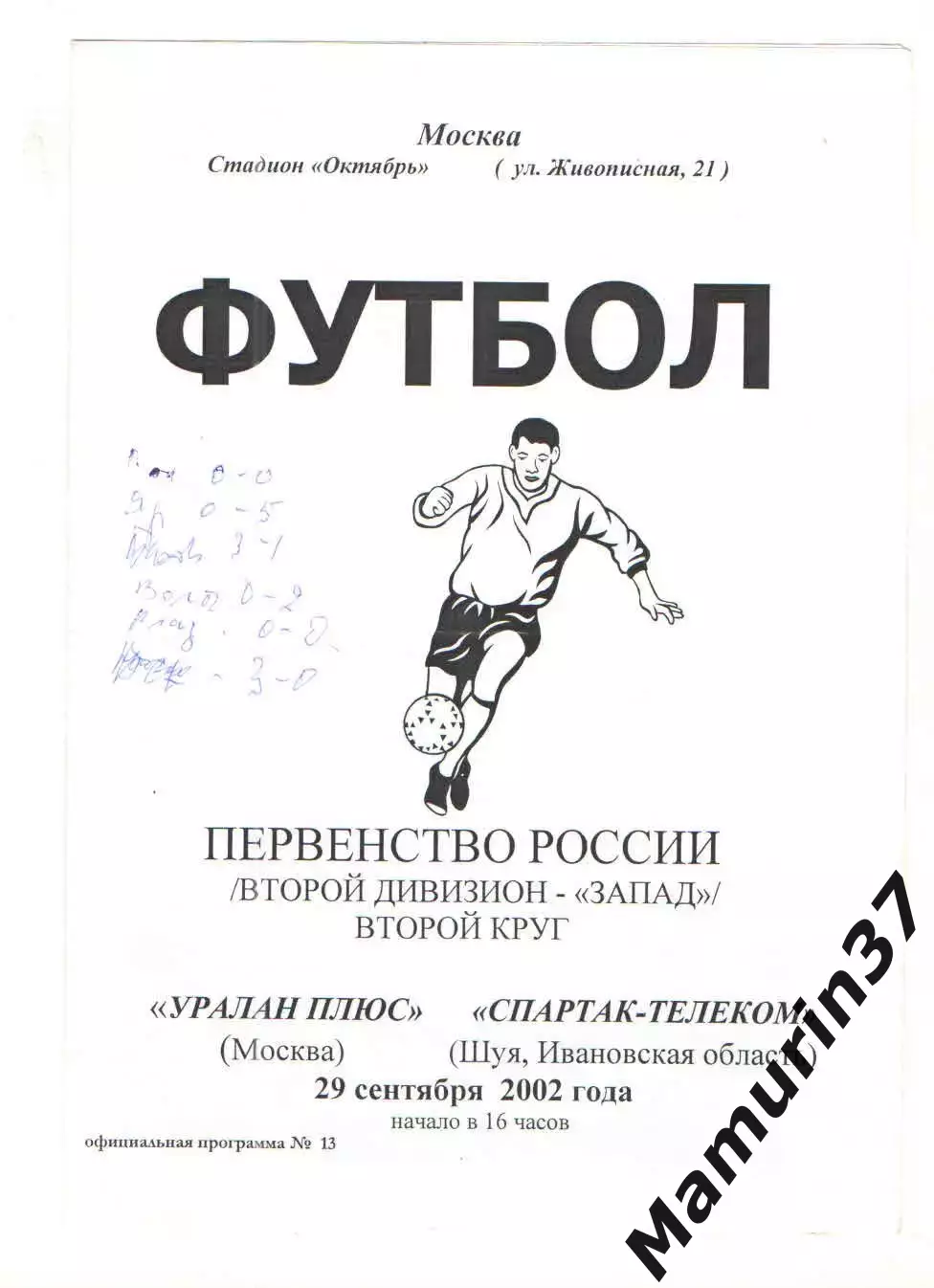 Уралан плюс Москва - Спартак-Телеком Шуя 26.09.2002