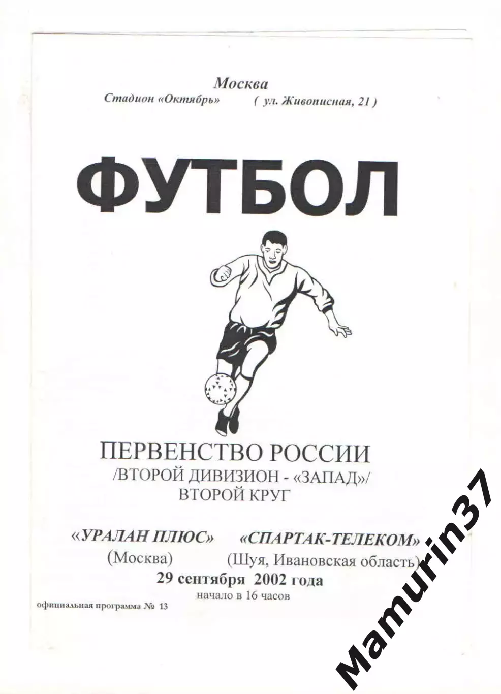 Уралан плюс Москва - Спартак-Телеком Шуя 26.09.2002