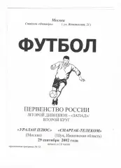 Уралан плюс Москва - Спартак-Телеком Шуя 26.09.2002